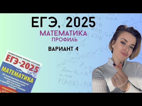 Видео: Решаем ЕГЭ 2025 профиль | Вариант #4, часть 1