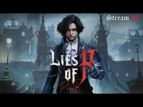 Видео: Lies of P | Ложь Пи | Стрим №8 | Первое прохождение