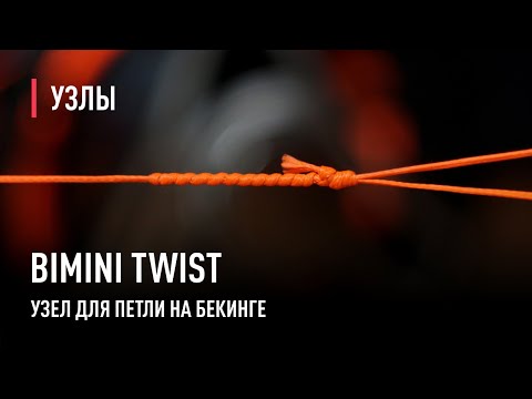 Видео: Bimini Twist узел для изготовления петли на бекинге. Для чего нужна петля на бекинге.