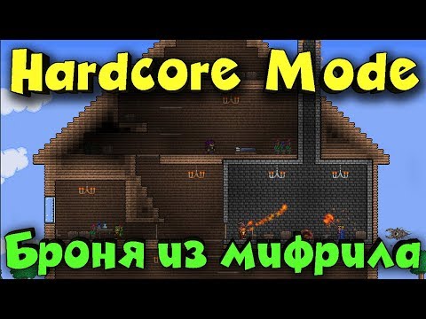 Видео: Выживание в Hardcore mode Terraria - Мир стал жестоким
