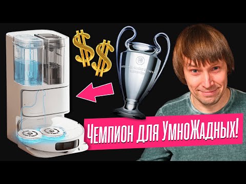 Видео: Супер Робот-Пылесос для Хитро-Жадных! Тест Dreame Bot L10 Ultra.