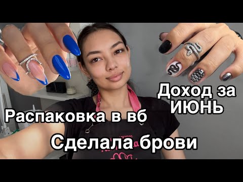 Видео: Влог мастера маникюра/распаковка с Wildberries/сделала брови/доход за июнь