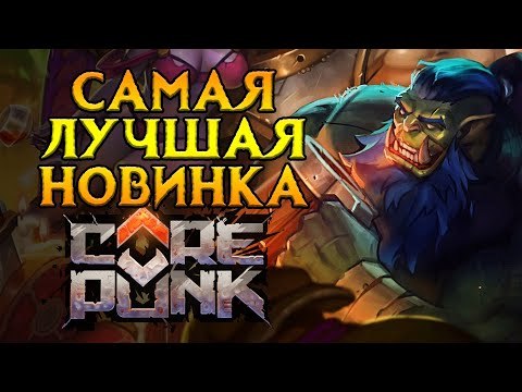 Видео: Вся правда о Corepunk MMORPG от Artificial Core