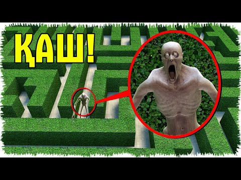 Видео: Мына SCP құбыжықты лабиринттен көрсең дереу қаш | Геройлармен төбелесті!