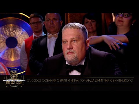 Видео: "Что? Где? Когда?" в Беларуси. 14 сезон. Осенняя серия игр. Команда Дмитрия Свинтицкого / 21.10.2022