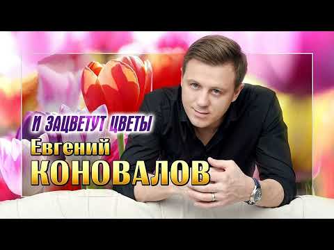 Видео: Евгений КОНОВАЛОВ - "И зацветут цветы" / ПРЕМЬЕРА 2023