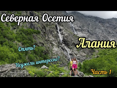 Видео: Северная Осетия-Алания. Снова приехали смотреть горы. Стоит ли. Часть 1