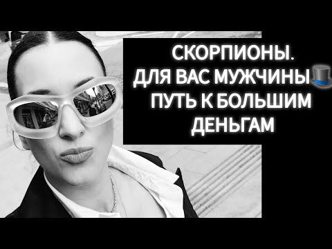 Видео: СКОРПИОНЫ♏️ДЛЯ ВАС,МУЖЧИНЫ!ПУТЬ К "БАБЛУ" ЧЕРЕЗ ЭНЕРГИИ ЛЮБИМОЙ ЖЕНЩИНЫ 💜