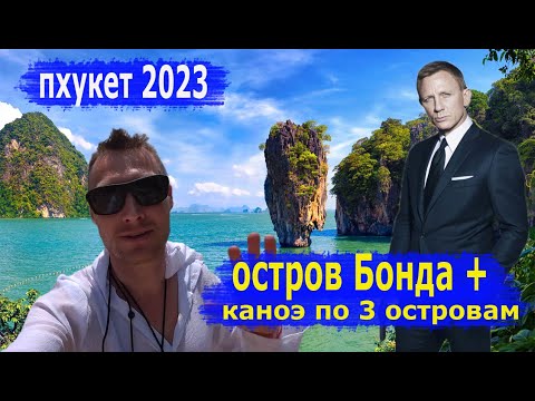Видео: Экскурсия с Пхукета 2023 - Остров Джеймса Бонда, каноэ у островов Хонг, Панак и Лава.