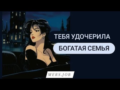 Видео: тебя удочерила БОГАТАЯ семья. Попробуй понравиться им/ mers.job