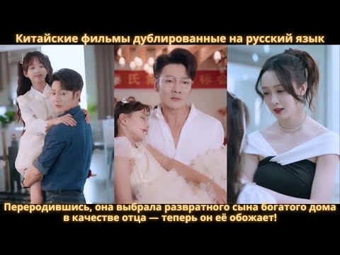 Видео: Переродившись, она выбрала развратного сына богатого дома в качестве отца — теперь он её обожает!