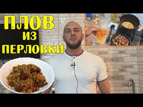 Видео: Плов из перловки. Простой и вкусный рецепт.