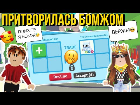 Видео: ДАДУТ ЛИ МНЕ ПЕТОВ?! ПРИТВОРЯЮСЬ БОМЖОМ в ADOPT ME! АДОПТ МИ Kroshka_Nastia
