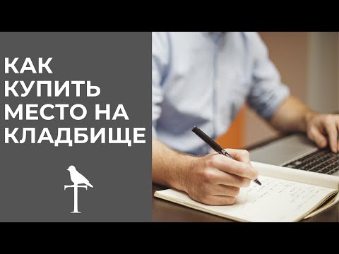 Видео: Как купить место на кладбище? Семейно родовое захоронение.