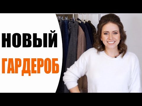 Видео: 🍁НОВЫЙ ГАРДЕРОБ НА ОСЕНЬ 2019 | БАЗА И ТРЕНДЫ | ПОКУПКИ ОДЕЖДЫ С ПРИМЕРКОЙ | NIKKOKO8