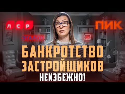 Видео: НЕ ПОКУПАЙТЕ КВАРТИРУ У ЭТИХ ЗАСТРОЙЩИКОВ! Признаки скорого банкротства, список надёжных девелоперов