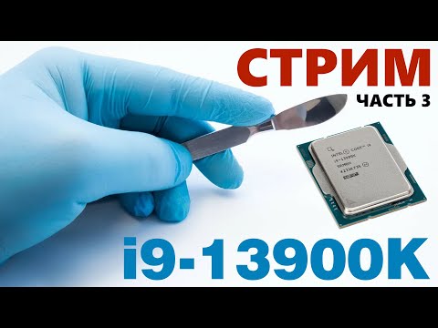 Видео: ТЕХНОСТРИМ! Скальпируем мой процессор i9-13900K (ЧАСТЬ 3)