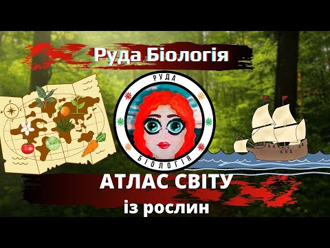 Видео: Атлас світу із рослин (Руда Біологія)