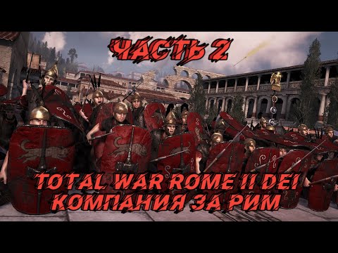 Видео: DEI 1.3а (Total War: Rome 2) - #2. За Рим!