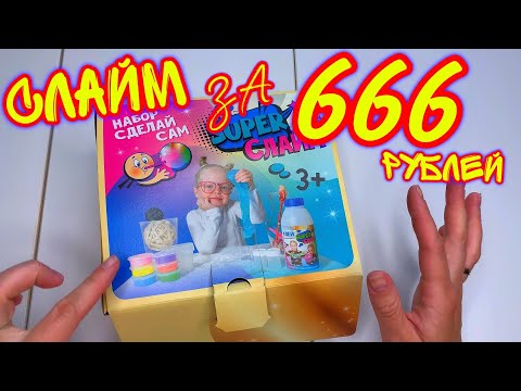 Видео: КУПИЛА СЛАЙМ НАБОР ЗА 666 РУБ И НЕ  ОЖИДАЛА ТАКОГО !