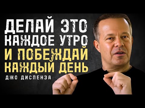Видео: Секрет Утра, Который Изменил Мою Жизнь - Джо Диспенза