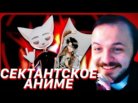 Видео: ЖМИЛЬ СМОТРИТ: Сектантское аниме | Solek