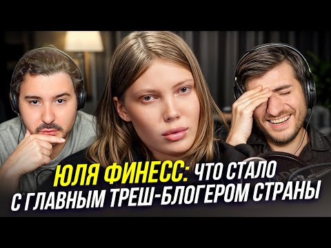 Видео: ЮЛЯ ФИНЕСС: ЧТО СТАЛО С ГЛАВНЫМ ТРЕШ-БЛОГЕРОМ