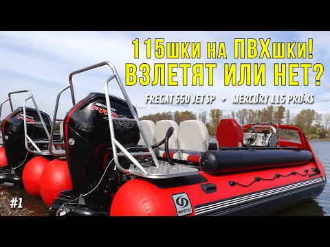 Видео: ЗАЧЕМ 115 СИЛ на ПВХ!? Mercury 115 + Фрегат 550. Обзор лодки под водомет для рыбалки и путешествий
