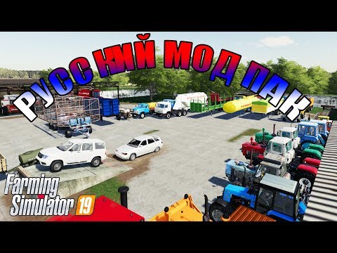 Видео: РУССКИЙ МОД ПАК ТЕХНИКИ ДЛЯ FARMING 19