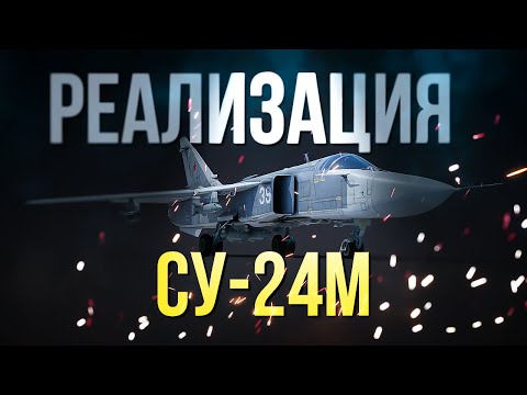 Видео: Выздоравливаю 🤒 и стараюсь эффективно реализовать Су-24М | Cтрим на VK Play Live↙️