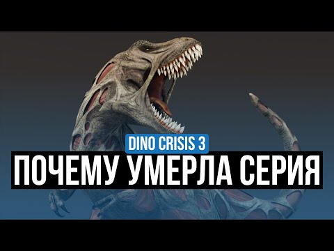 Видео: DINO CRISIS 3 – ОБЗОР. ПОЧЕМУ УМЕРЛА СЕРИЯ?