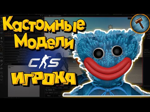 Видео: КАСТОМНАЯ МОДЕЛЬ ИГРОКА НА КАРТЕ В CS2 HAMMER | CS2 Гайды | Source 2