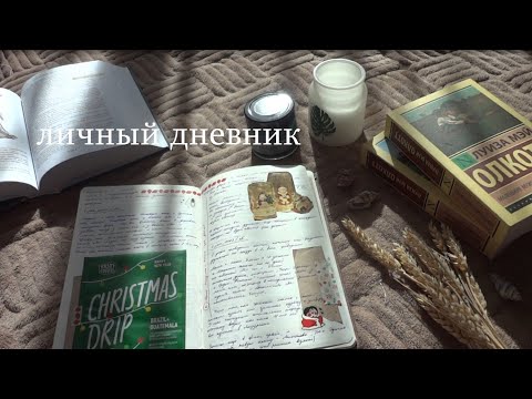 Видео: личный дневник / 13 (ч.2)