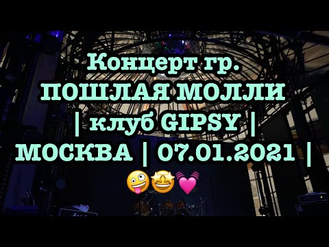 Видео: Концерт гр. ПОШЛАЯ МОЛЛИ | клуб GIPSY | МОСКВА | 07.01.2021 | 🤪🤩💓