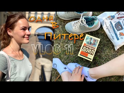 Видео: РГИСИ - прошла на конкурс?/ Музей Ахматовой, Александринский театр/Что со ВГИКОМ?/Хостелы, живу одна
