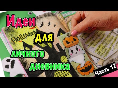 Видео: ИДЕИ для ЛД Часть 12! ХЭЛЛОУИН - Оформление личного дневника в клеточку