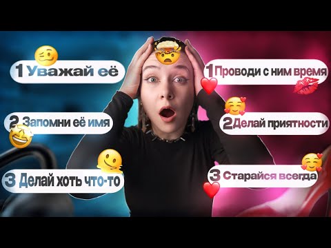 Видео: Я ИЗУЧИЛА СТАТЬИ С СОВЕТАМИ ПО ОТНОШЕНИЯМ ДЛЯ МУЖЧИН И ДЛЯ ЖЕНЩИН: И ВОТ ЧТО ИЗ ЭТОГО ВЫШЛО...