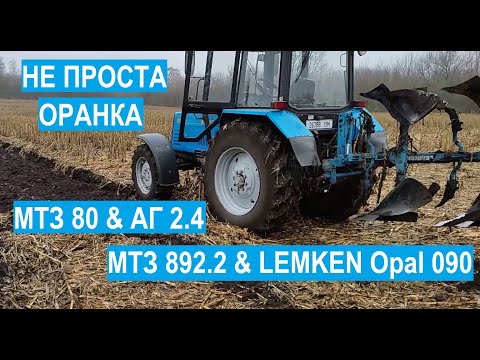 Видео: Пахота-Дисковка 2021. МТЗ 80 & АГ2.4, МТЗ 892,2 & LEMKEN