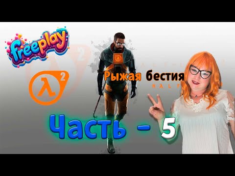 Видео: ► 🦊💃🩱Лисица проходит Half - Life 2 (часть 5) ► 🦊💃🩱 Fox goes through Half - Life 2 (part 5) ►