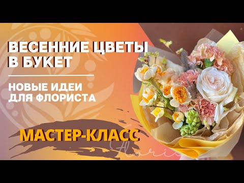 Видео: Весенние цветы в букет. Новые идеи для флориста. Букеты весенние. Мастер-класс