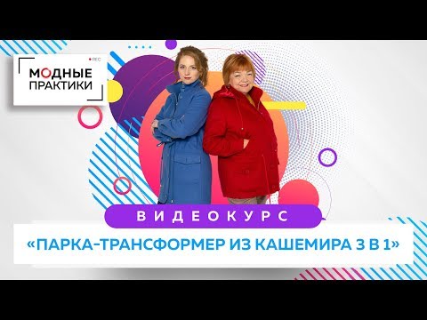 Видео: Новый комплект курсов "Парка-трансформер из кашемира 3 в 1" Обновите гардероб на осень, весну и зиму