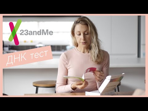 Видео: ДНК тест | Мои предки 23andMe