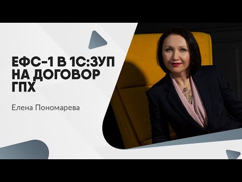 Видео: Как сделать ЕФС-1 в 1С:ЗУП на договор ГПХ - Елена Пономарева