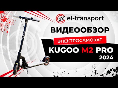 Видео: Обзор электросамоката Kugoo M2 Pro