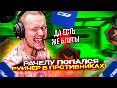 Видео: ⚡ РАЧЕЛУ ПОПАЛСЯ РУИНЕР В ПРОТИВНИКАХ!  #rachel #рачел #insilio #cs2 #rachel