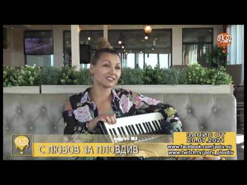Видео: ВЕРОНИКА ТОДОРОВА - СВЕТОВЕН ШАМПИОН ПО СВИРЕНЕ НА АКОРДЕОН - В ПРЕДАВАНЕТО "С ЛЮБОВ ЗА ПЛОВДИВ"