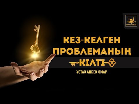 Видео: Ұстаз Айбек Омар - Кез - келген проблеманың кілті | www.Yaqin.kz