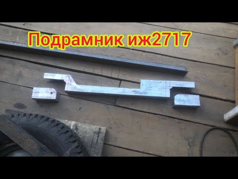 Видео: Подрамник ИЖ2717,ПРОДОЛЖЕНИЕ