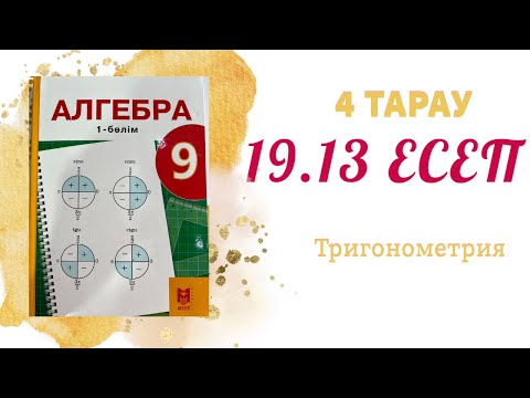 Видео: 19.13 есеп - Бұрыш пен доғаның градустық және радиандық өлшемі, 9 сынып