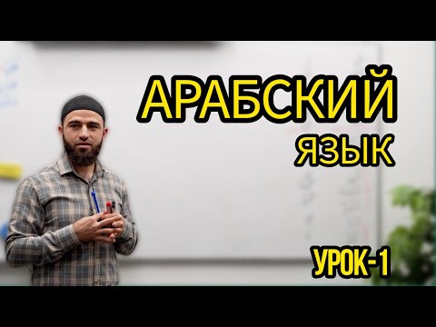 Видео: Арабский язык Урок-1
